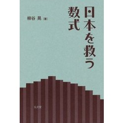 日本を救う数式 [単行本]