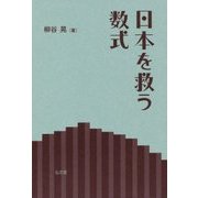 日本を救う数式 [単行本]