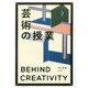 芸術の授業―BEHIND CREATIVITY [単行本]