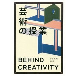 芸術の授業―BEHIND CREATIVITY [単行本]