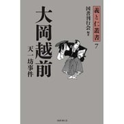 大岡越前―天一坊事件(義と仁叢書〈7〉) [全集叢書]