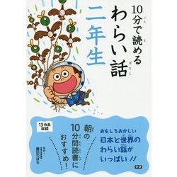 10分で読めるわらい話 二年生 [全集叢書]