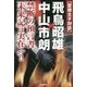 聖徳太子対談 飛鳥昭雄×中山市朗―禁断の預言書「未来記」は実在した!! [単行本]