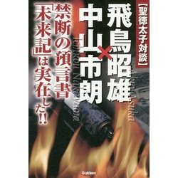聖徳太子対談 飛鳥昭雄×中山市朗―禁断の預言書「未来記」は実在した!! [単行本]