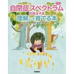 自閉症スペクトラムのある子を理解して育てる本(学研のヒューマンケアブックス) [単行本]