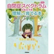自閉症スペクトラムのある子を理解して育てる本(学研のヒューマンケアブックス) [単行本]