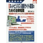 事業者必携 最新ネットビジネス・通販サイト運営のための法律知識 [単行本]