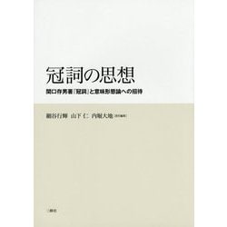 ヨドバシ.com - 冠詞の思想―関口存男著『冠詞』と意味形態論への