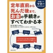 定年直前から死んだ後まで。お金の手続きがすべてわかる本 [単行本]