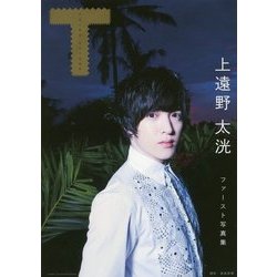 T―上遠野太洸ファースト写真集 [単行本]