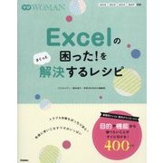 Excelの困った!をさくっと解決するレシピ(学研WOMAN) [単行本]