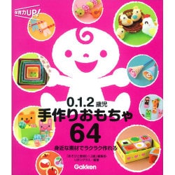 0.1.2歳児手作りおもちゃ64―身近な素材でラクラク作れる(保育力UP!シリーズ) [単行本]