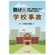 防げ!学校事故―事例・裁判例に学ぶ予防策と対処法 [単行本]