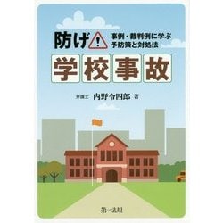 防げ!学校事故―事例・裁判例に学ぶ予防策と対処法 [単行本]