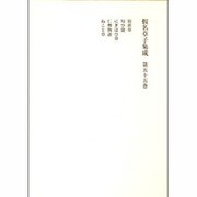 假名草子集成〈第55巻〉 [全集叢書]