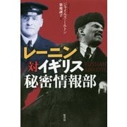 レーニン対イギリス秘密情報部 [単行本]