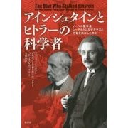 アインシュタインとヒトラーの科学者―ノーベル賞学者レーナルトはなぜナチスと行動を共にしたのか [単行本]
