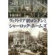 写真で見るヴィクトリア朝ロンドンとシャーロック・ホームズ [単行本]