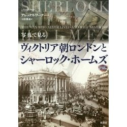 写真で見るヴィクトリア朝ロンドンとシャーロック・ホームズ [単行本]