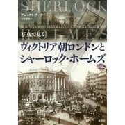 写真で見るヴィクトリア朝ロンドンとシャーロック・ホームズ [単行本]