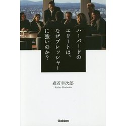 ハーバードのエリートは、なぜプレッシャーに強いのか? [単行本]
