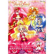 Go!プリンセスプリキュアオフィシャルコンプリートブック－つよく、やさしく、美しく舞った4人のプリンセスのキセキ（Gakken Mook） [ムックその他]