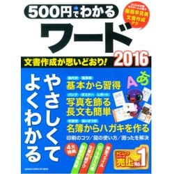 500円でわかるワード2016－みるみる上達!やさしく学べる入門書（Gakken Computer Mook） [ムックその他]