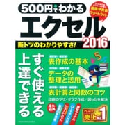 500円でわかるエクセル2016－断トツにわかりやすい、丁寧な解説!（Gakken Computer Mook） [ムックその他]