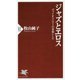 ジャズとエロス―ヴァイオリニストの音楽レシピ(PHP新書) [新書]
