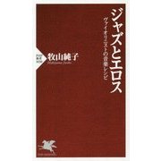 ジャズとエロス―ヴァイオリニストの音楽レシピ(PHP新書) [新書]