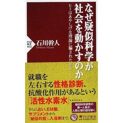 なぜ疑似科学が社会を動かすのか―ヒトはあやしげな理論に騙されたがる(PHP新書) [新書]