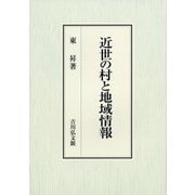 近世の村と地域情報 [単行本]