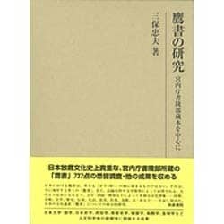 鷹書の研究―宮内庁書陵部蔵本を中心に(研究叢書) [全集叢書]