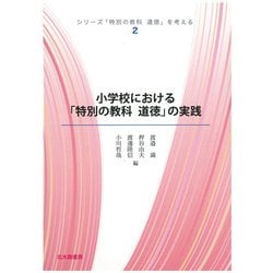 小学校における「特別の教科 道徳」の実践(シリーズ「特別の教科道徳」を考える〈2〉) [全集叢書]