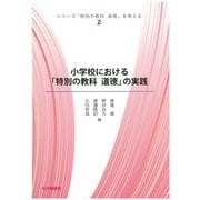 小学校における「特別の教科 道徳」の実践(シリーズ「特別の教科道徳」を考える〈2〉) [全集叢書]