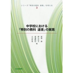 中学校における「特別の教科 道徳」の実践(シリーズ「特別の教科 道徳」を考える〈3〉) [全集叢書]