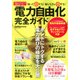 電力自由化完全ガイド－知って得する!知らなきゃ損する!（Gakken Mook） [ムックその他]