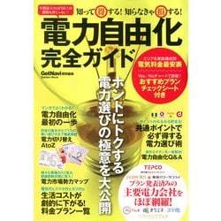 電力自由化完全ガイド－知って得する!知らなきゃ損する!（Gakken Mook） [ムックその他]