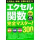 エクセル関数完全マスター!（Gakken Computer Mook） [ムックその他]