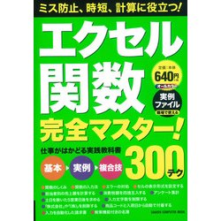 エクセル関数完全マスター!（Gakken Computer Mook） [ムックその他]