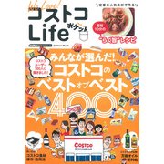 We Love!コストコLifeポケット－コストコのベストオブベスト400（Gakken Mook GetNavi BEST BUYシリーズ） [ムックその他]
