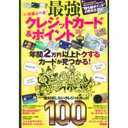 いま選ぶべき最強クレジットカード&ポイント（Gakken Mook） [ムックその他]
