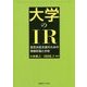 大学のIR―意思決定支援のための情報収集と分析 [単行本]