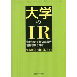 大学のIR―意思決定支援のための情報収集と分析 [単行本]