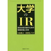 大学のIR―意思決定支援のための情報収集と分析 [単行本]