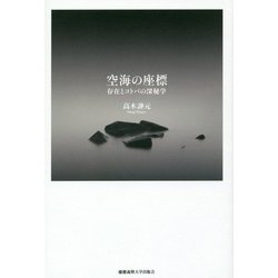 空海の座標―存在とコトバの深秘学 [単行本]