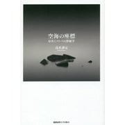 空海の座標―存在とコトバの深秘学 [単行本]