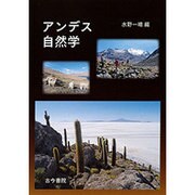 アンデス自然学 [単行本]