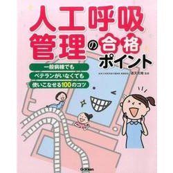 人工呼吸管理の合格ポイント [単行本]