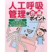 人工呼吸管理の合格ポイント [単行本]